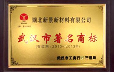 “新景”商標(biāo)被評(píng)為武漢市著名商標(biāo)